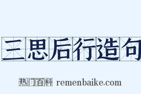 三思后行造句是什么意思的图片